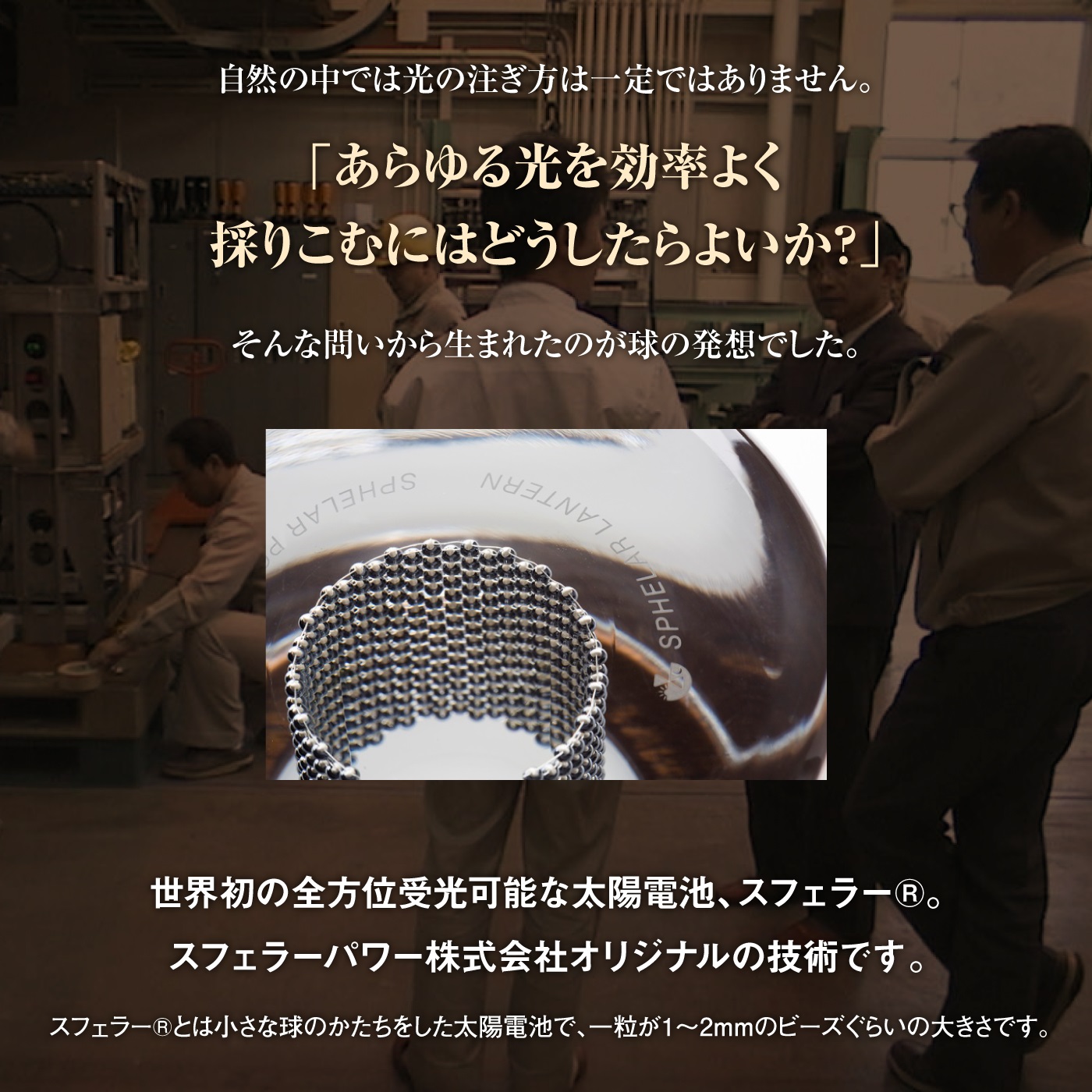 【世界初の全方位受光ソーラー】スフェラーランタン（カラー：ウォールナット）【08001202】
