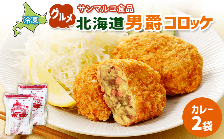 グルメ北海道男爵コロッケ【カレー】×2袋【07003301】