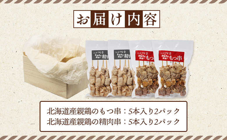 北海道産親鶏のもつ串（5本入り2パック）×北海道産親鶏の精肉串（5本入り2パック）セット【81001001】