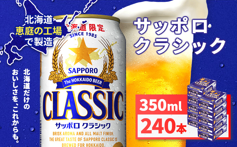 サッポロクラシック350ml×240本（10箱）【930010110】