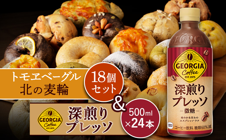 ジョージア「深煎りプレッソ 微糖PET」500ml×24本とトモヱベーグル「北の麦輪」18個セット【C9902802】