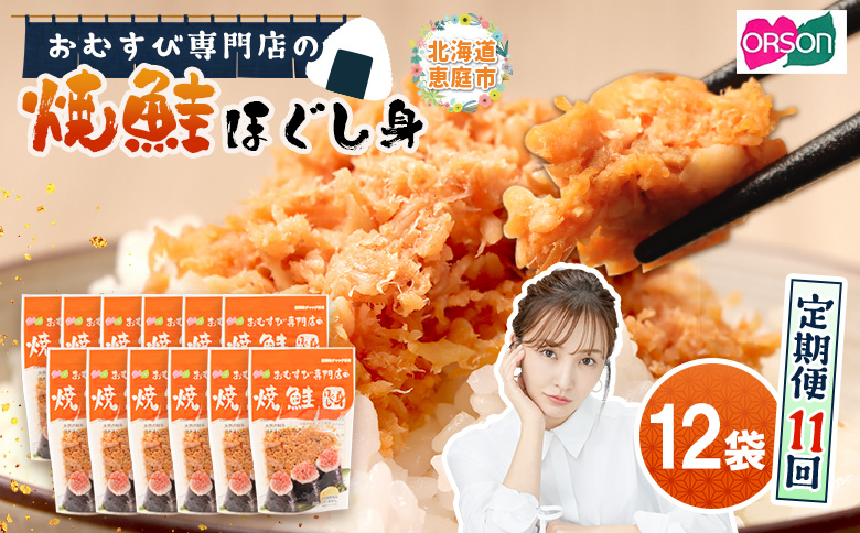 【定期便：全11回】オルソンおむすび専門店の焼鮭ほぐし身44ｇ×12袋【04003401】