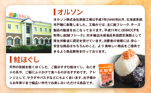 オルソンおむすび専門店の焼鮭ほぐし身×1袋【04000201】