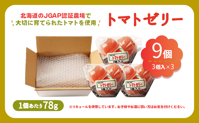 《先行予約》北海道産トマトを使用した『ぷるるんトマトゼリー』３個入り×3パック【31002301】