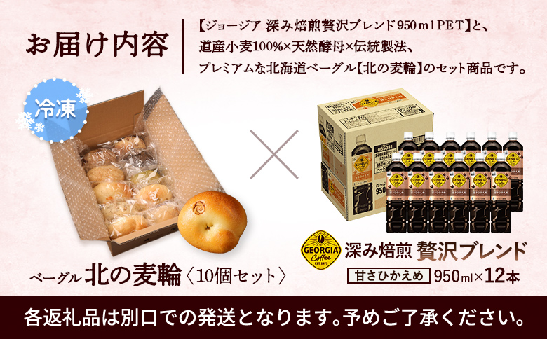 ジョージア「深み焙煎贅沢ブレンド 甘さひかえめPET」950ml×12本とトモヱベーグル「北の麦輪」10個セット【C9902501】