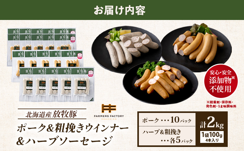 北海道産放牧豚 無添加ポークウインナー ×10パック＆粗挽きウインナー・ハーブソーセージ ×各5パック【12002501】