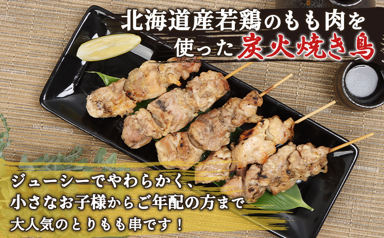 北海道産とりもも串　5本×3パック【81000801】