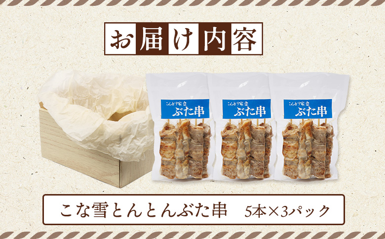 こな雪とんとんぶた串　5本×3パック【81000202】