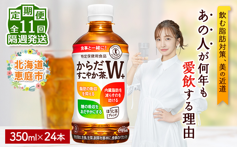 【定期便：11回（隔週発送）】からだすこやか茶W+ 350ml×24本【38004702】