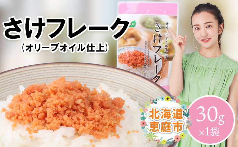 さけフレーク（オリーブオイル仕上）30g×1袋【04001101】