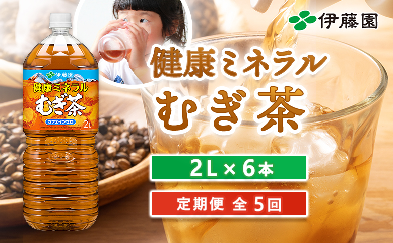 『定期便：全5回』健康ミネラルむぎ茶2L×6本【50001001】
