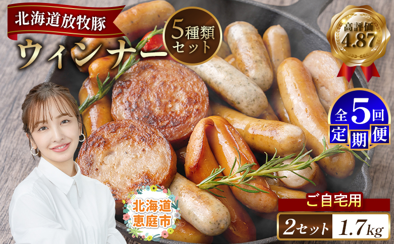 【定期便：5回】【ご自宅用】北海道産放牧豚 無添加ウインナーセット ×2セット【12003401】