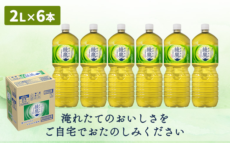 綾鷹 2000mlPET×6本【38000102】
