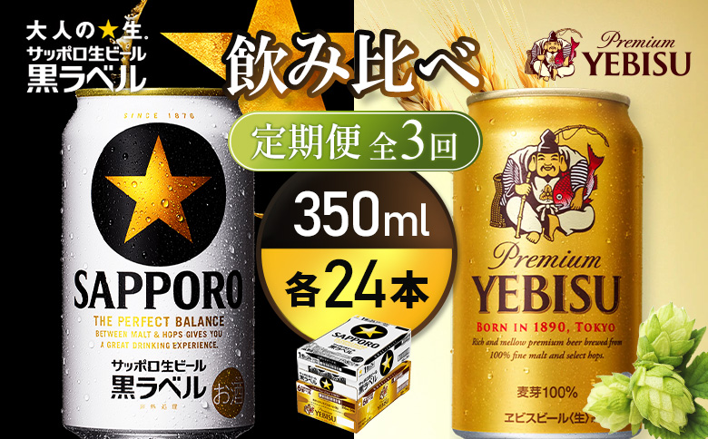 【定期便全3回】【ビール飲み比べ2種各350ml×24本】サッポロ黒ラベルとエビスビール【93004001180321】