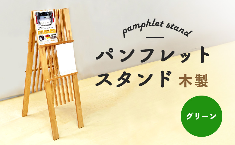 パンフレットスタンド　木製（グリーン）【46001701】