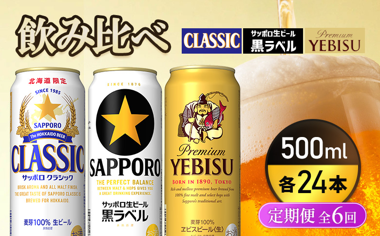 『飲み比べ定期便6回』サッポロクラシック・サッポロ黒ラベル・ヱビスビール 各500ml×24本【9300200018061121】
