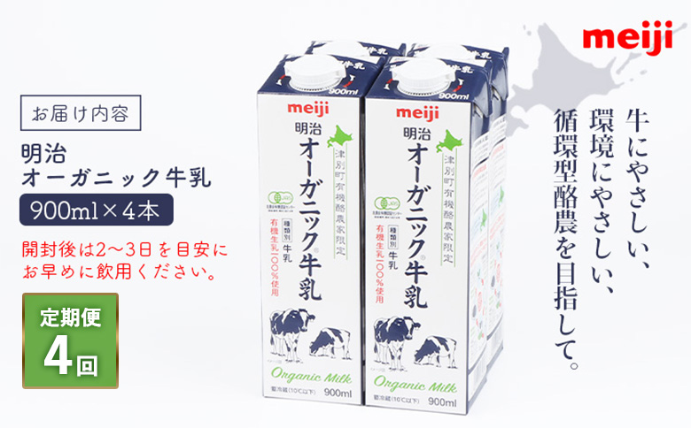 《配送地域限定》【定期便4回】明治オーガニック牛乳 900ml【4本】【73000601】