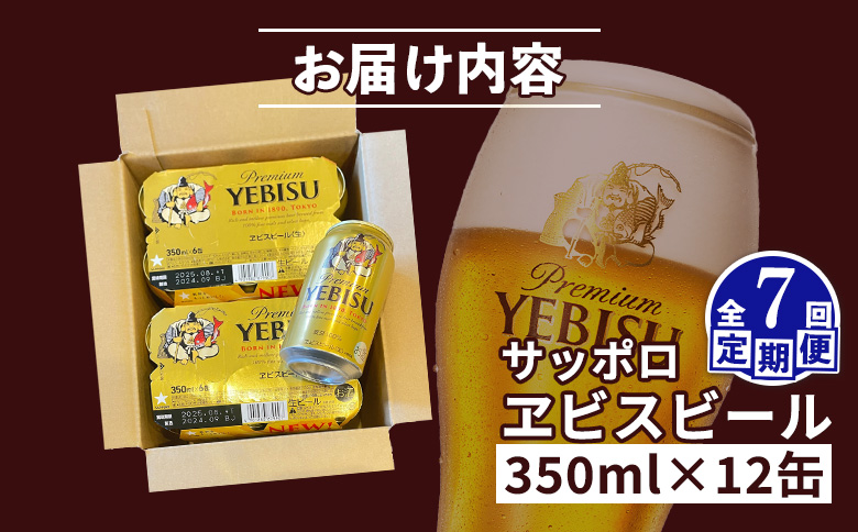【定期便：全7回】サッポロヱビスビール 350ml×12缶【88005101】