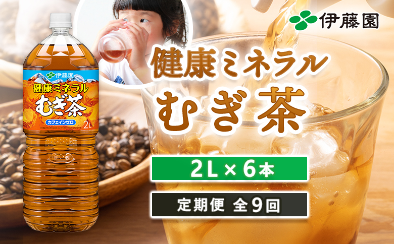 『定期便：全9回』健康ミネラルむぎ茶2L×6本【50000301】