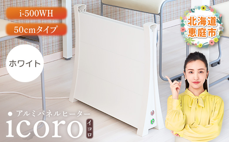 アルミパネルヒーターicoro（イコロ）50cmタイプ ホワイト（i-500WH）【0900601】