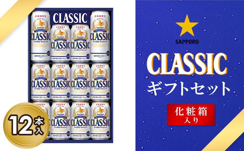サッポロクラシック12缶ギフトセット※化粧箱入り【9301301】
