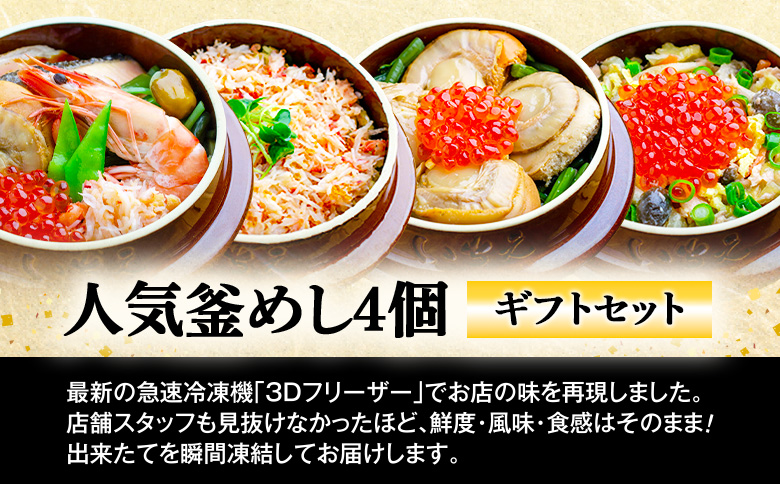 【釜めし専門店の味】人気釜めし4個【ギフトセット】【28001701】