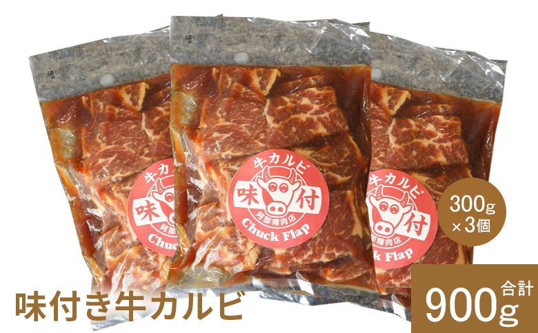味付き牛カルビ300g×3個（計900g)【16003302】
