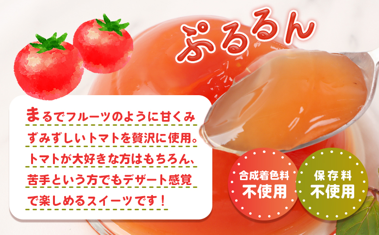 《先行予約》北海道産トマトを使用した『ぷるるんトマトゼリー』３個入り×3パック【31002301】