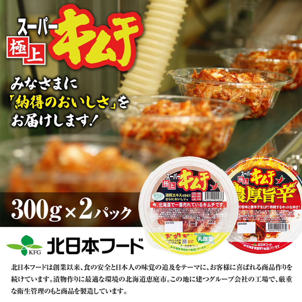 スーパー極上キムチ食べ比べセット(スーパー極上キムチ1個/スーパー極上キムチ濃厚旨辛1個)【40002702】