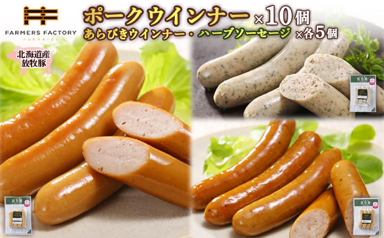 北海道産放牧豚 無添加ポークウインナー ×10パック＆粗挽きウインナー・ハーブソーセージ ×各5パック【12002501】