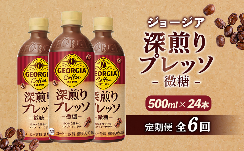 【定期便：全6回】ジョージア 深煎りプレッソ 微糖 500mlPET×24本【38006AB0601】