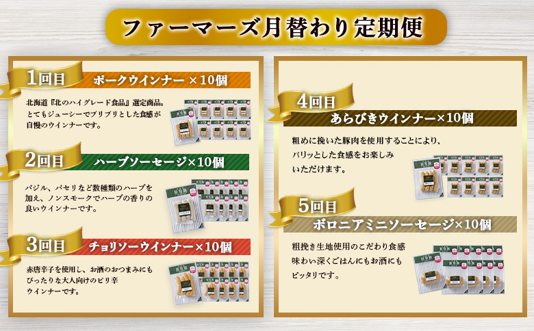 【定期便：5回】《毎月違うのが届く！》北海道産放牧豚 無添加ウインナー・ソーセージ定期便（5種各10個）【12010301】