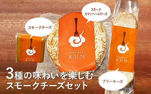 燻製キッチンKEMUMAKI ・KUNの3種の味わいを楽しむスモークチーズセット【63000402】