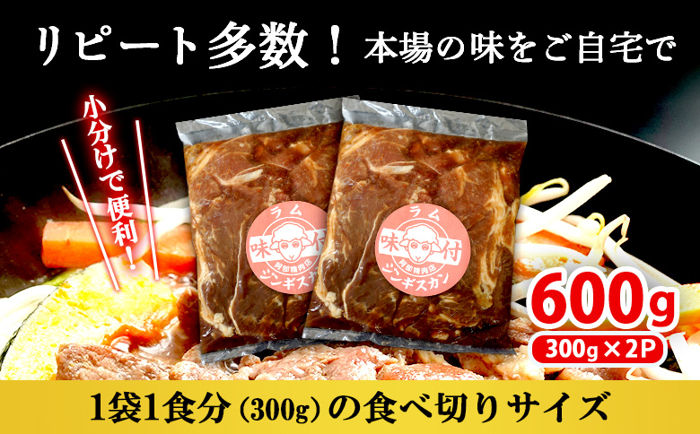 味付きジンギスカン300g×2個【16000903】
