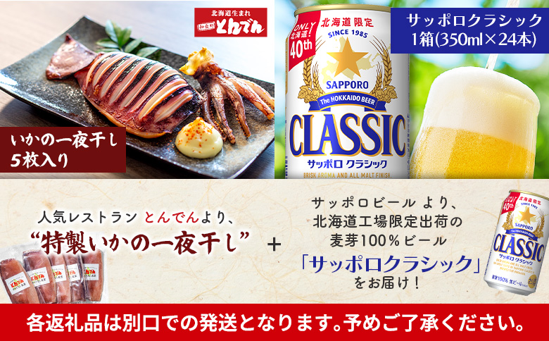 特製いかの一夜干し(5枚入り）とサッポロクラシックのセット【C9901901】