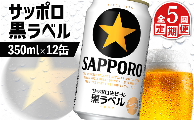 【定期便：全5回】サッポロ黒ラベル 350ml×12缶【88002702】