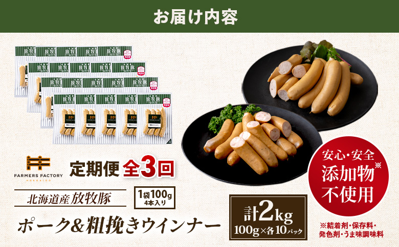 【定期便：3回】北海道産放牧豚 無添加ポークウインナー・粗挽きウインナー ×各10パック【12006701】