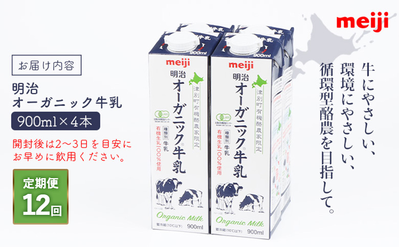 《配送地域限定》【定期便12回】明治オーガニック牛乳 900ml【4本】【73001401】