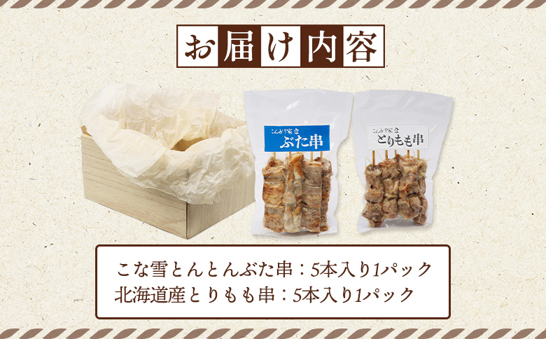こな雪とんとんぶた串（5本入り1パック）×北海道産とりもも串（5本入り1パック）セット【81001201】
