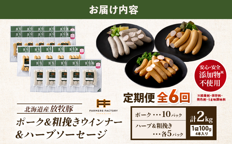 【定期便：６回】北海道産放牧豚 無添加ポークウインナー ×10パック＆粗挽きウインナー・ハーブソーセージ ×各5パック【12010001】
