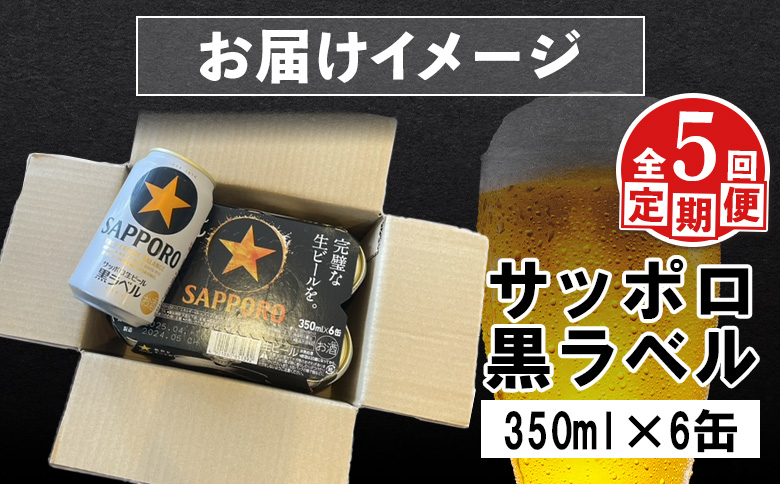 【定期便：全5回】サッポロ黒ラベル 350ml×6缶【88001601】