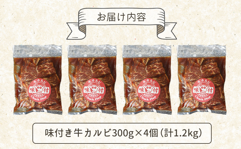 味付き牛カルビ300g×4個（計1.2kg)【16003402】