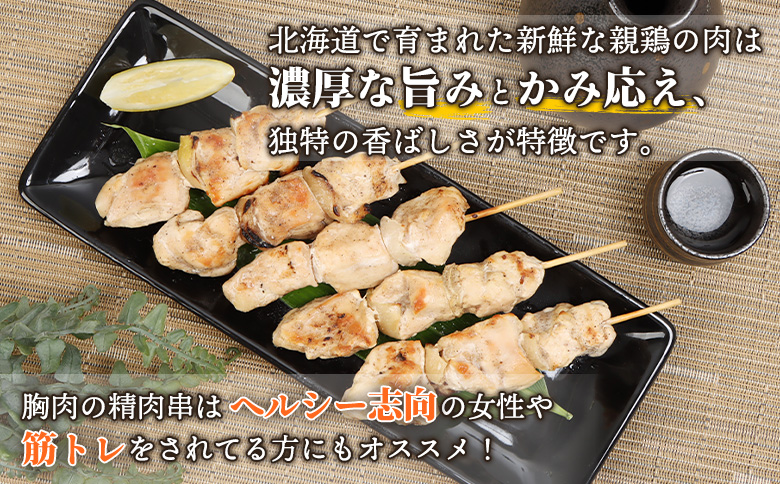北海道産親鶏の精肉串　5本×3パック【81000601】