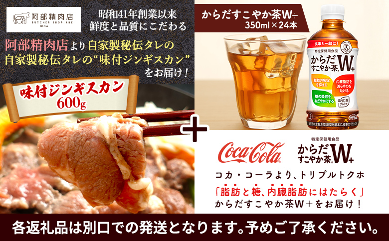 阿部精肉店のジンギスカン600gとからだすこやか茶のセット【C9900202】