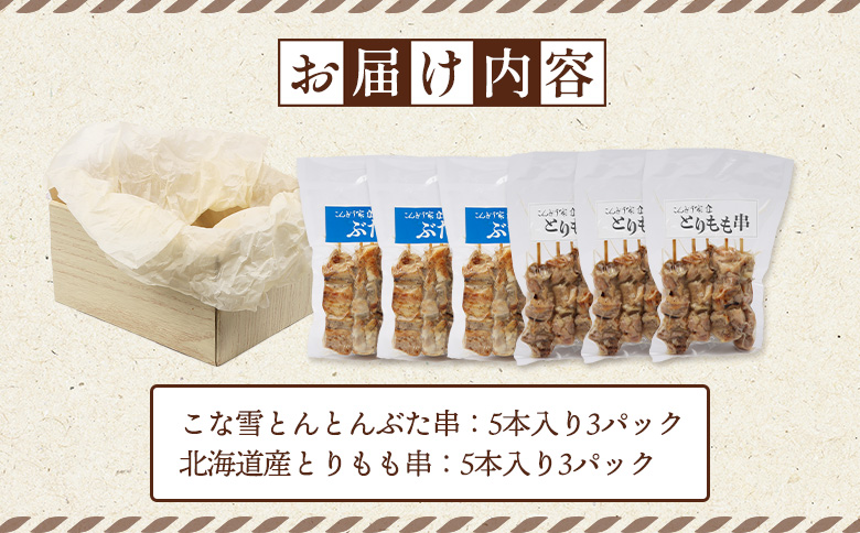 こな雪とんとんぶた串（5本入り3パック）×北海道産とりもも串（5本入り3パック）セット【81001401】