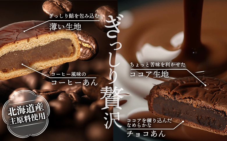 月寒あんぱん2種詰合せギフト（ショコラ6個、コーヒー6個）【17004401】