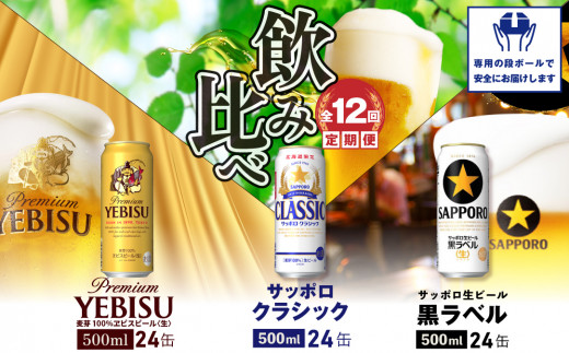 『飲み比べ定期便：全12回』サッポロクラシック・黒ラベル・ヱビスビール各500ml×24本【3000202038121323】