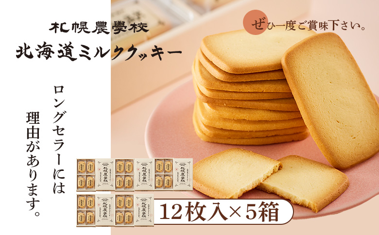 【札幌農学校】北海道ミルククッキー（12枚入り×5箱）【95000501】