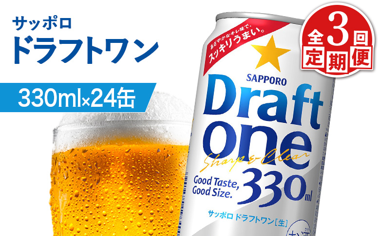 『定期便：全3回』ドラフトワン 330ml×24本【880090061903】