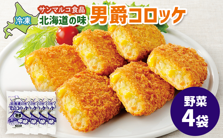 北海道の味！男爵コロッケ【野菜】×4袋【07001901】